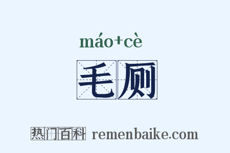 毛厕是什么意思的图片